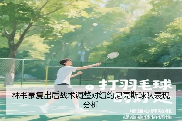 林书豪复出后战术调整对纽约尼克斯球队表现分析