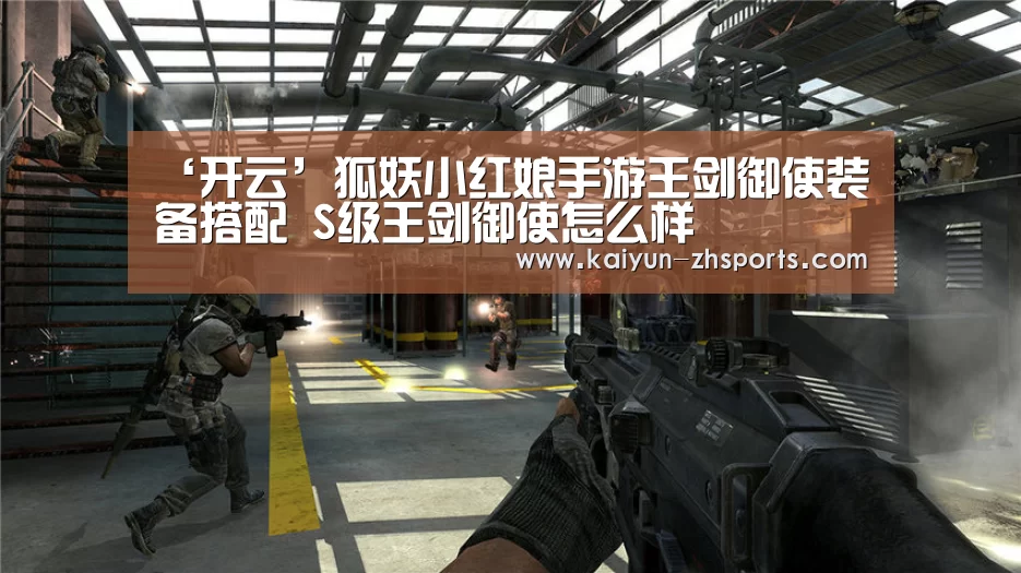 ‘开云’狐妖小红娘手游王剑御使装备搭配 S级王剑御使怎么样