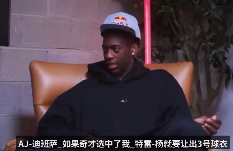 AJ-迪班萨_如果奇才选中了我_特雷-杨就要让出3号球衣
