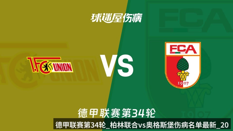 德甲联赛第34轮_柏林联合vs奥格斯堡伤病名单最新_2026年05月16日_